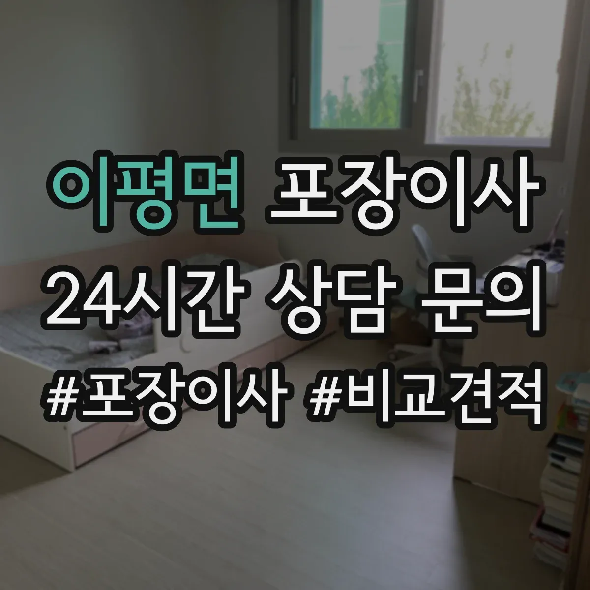 이평면 포장이사 가전 스크래치 방지 소재 선택과 포장 팁