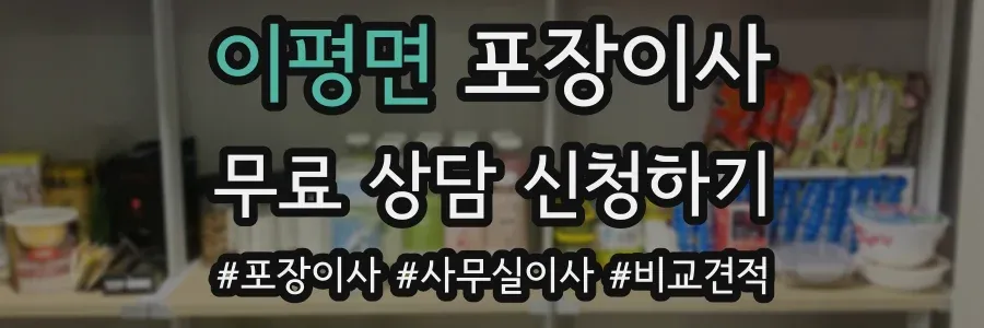 이평면 포장이사