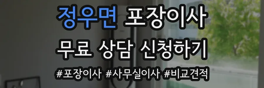 정우면 포장이사