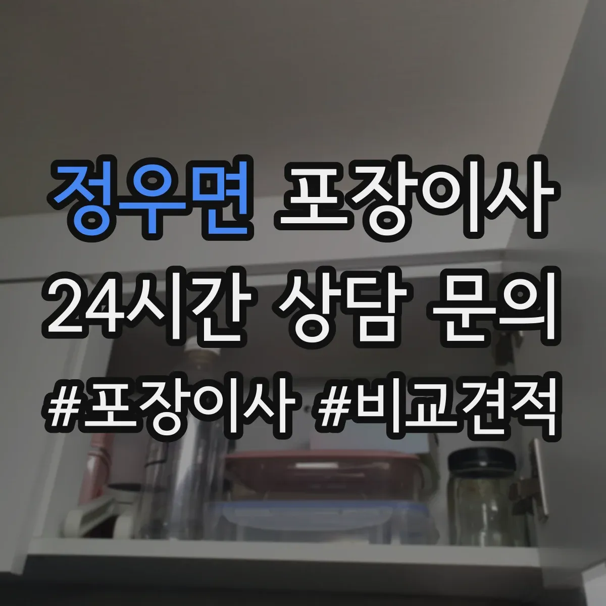 정우면 포장이사