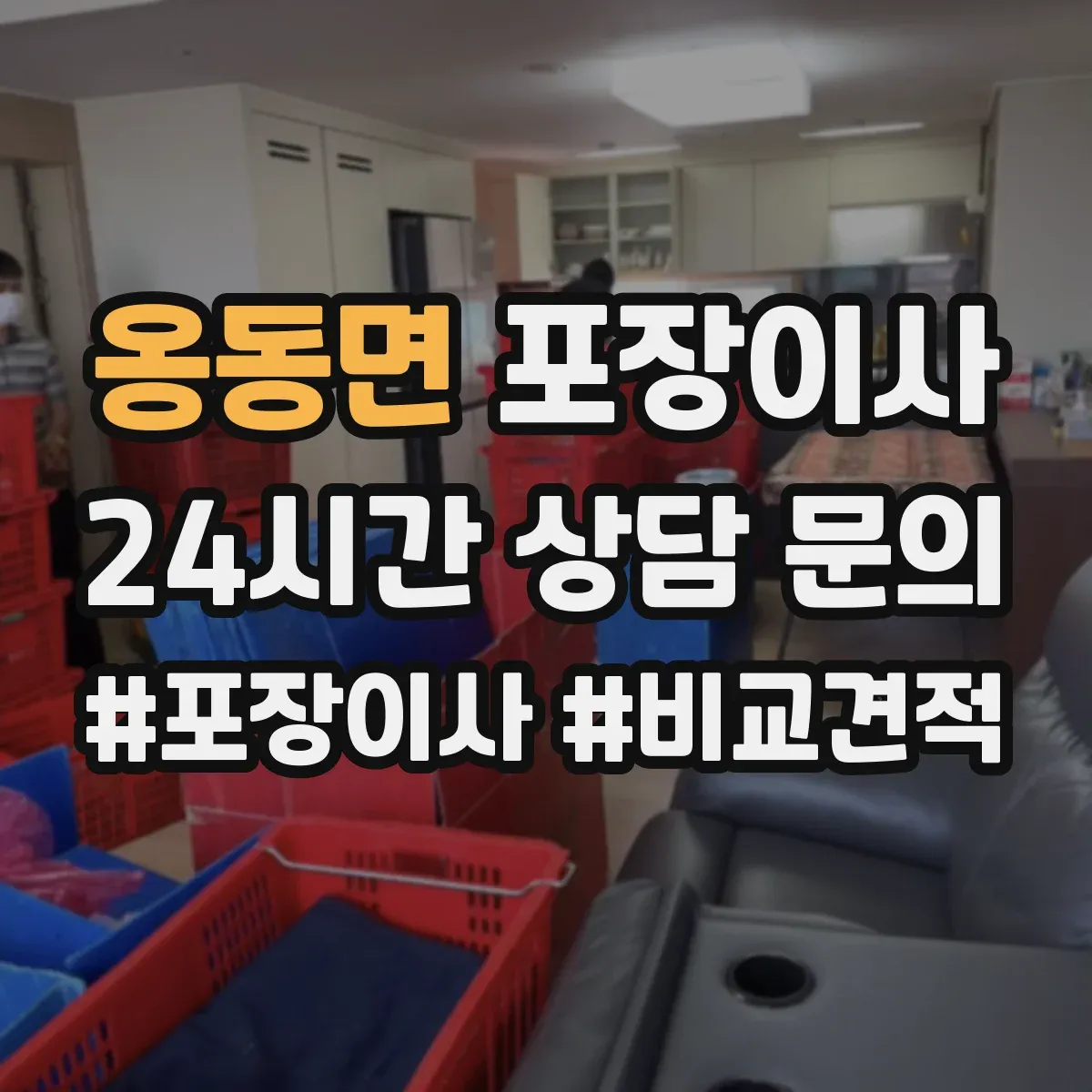 옹동면 포장이사 엘리베이터 없는 경우 시간 단축을 위한 준비