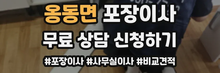 옹동면 포장이사