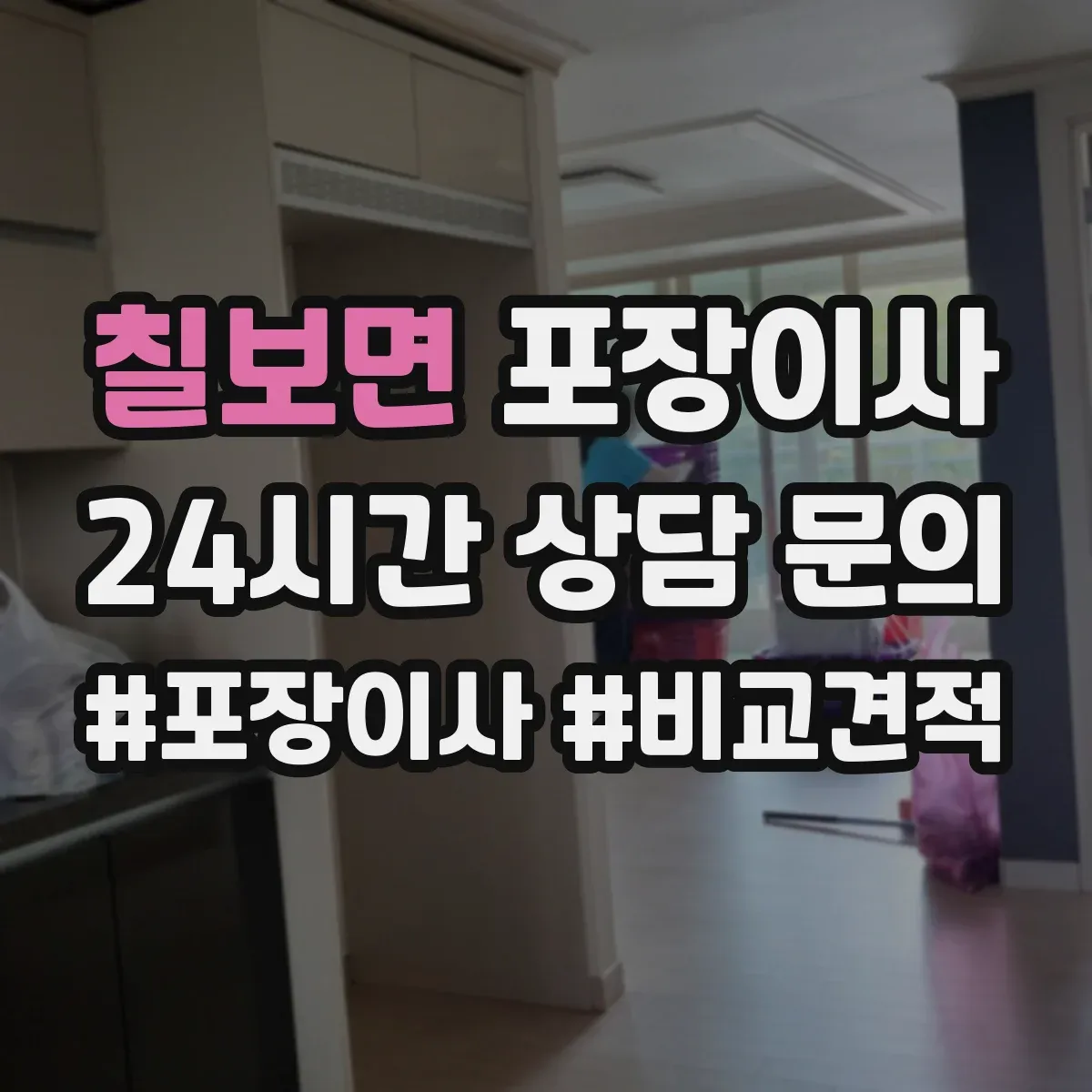칠보면 포장이사 문서 동선 관리로 분실 걱정 줄이는 준비 단계