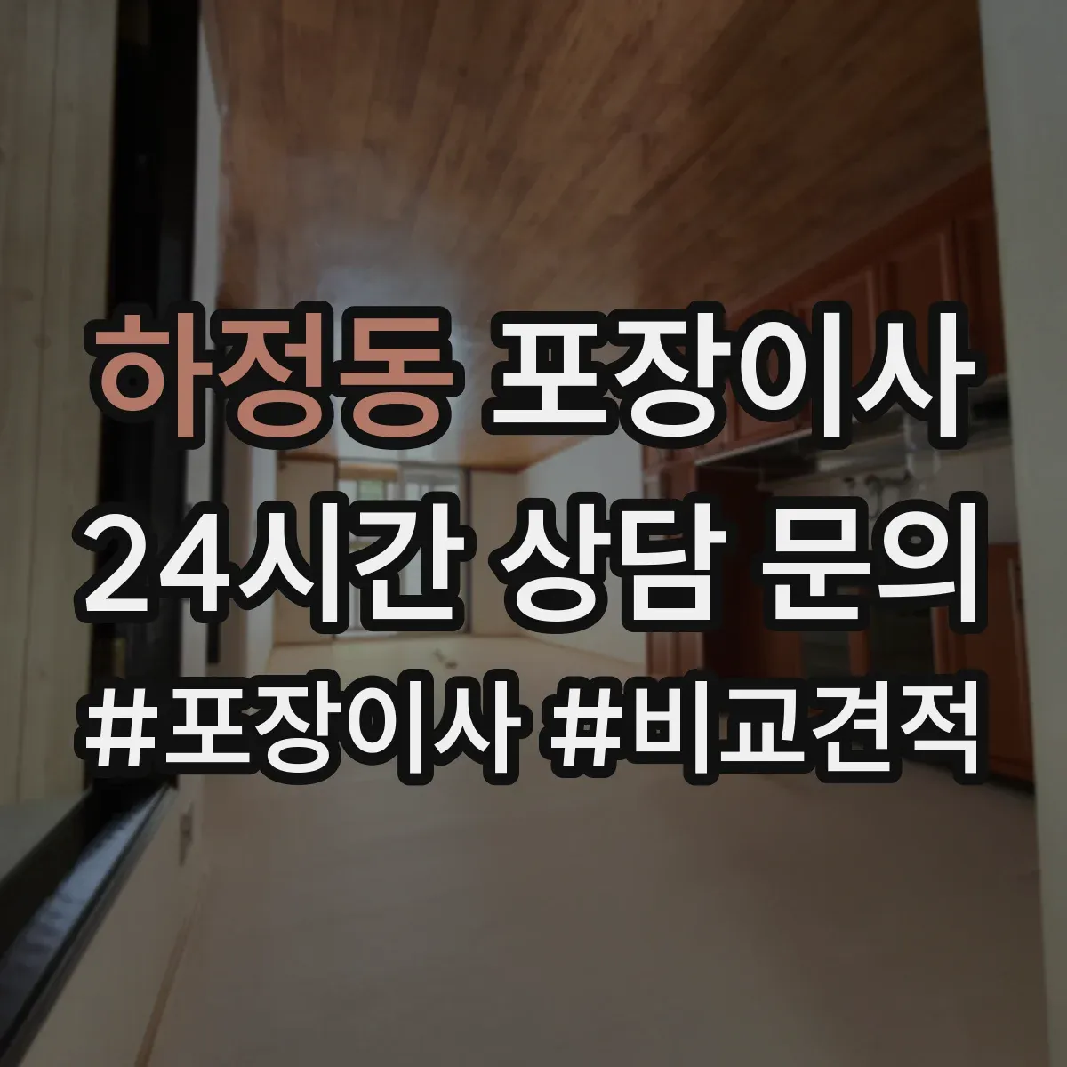 하정동 포장이사 상담받을 때 질문 리스트로 합리적 조건 찾기