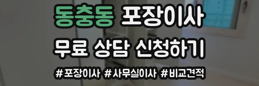 동충동 포장이사