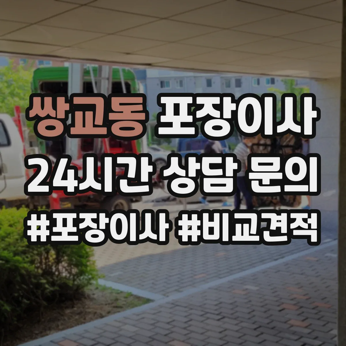 쌍교동 포장이사 추가요금 발생 조건 사전 점검 방법
