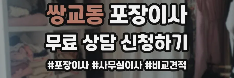쌍교동 포장이사