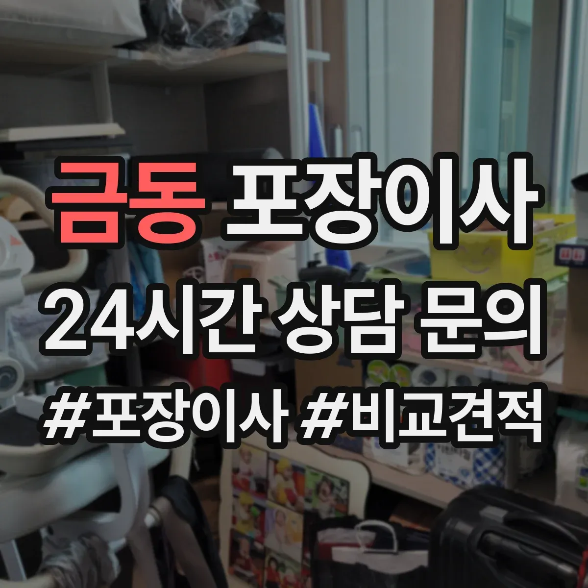 금동 포장이사 파손·분실 보상 기준 문구 체크리스트