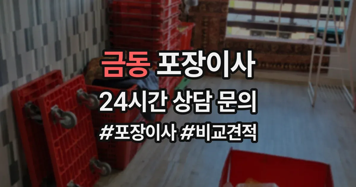 금동 포장이사