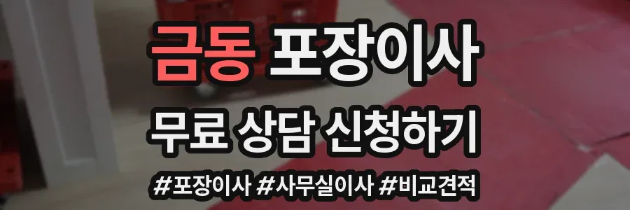금동 포장이사