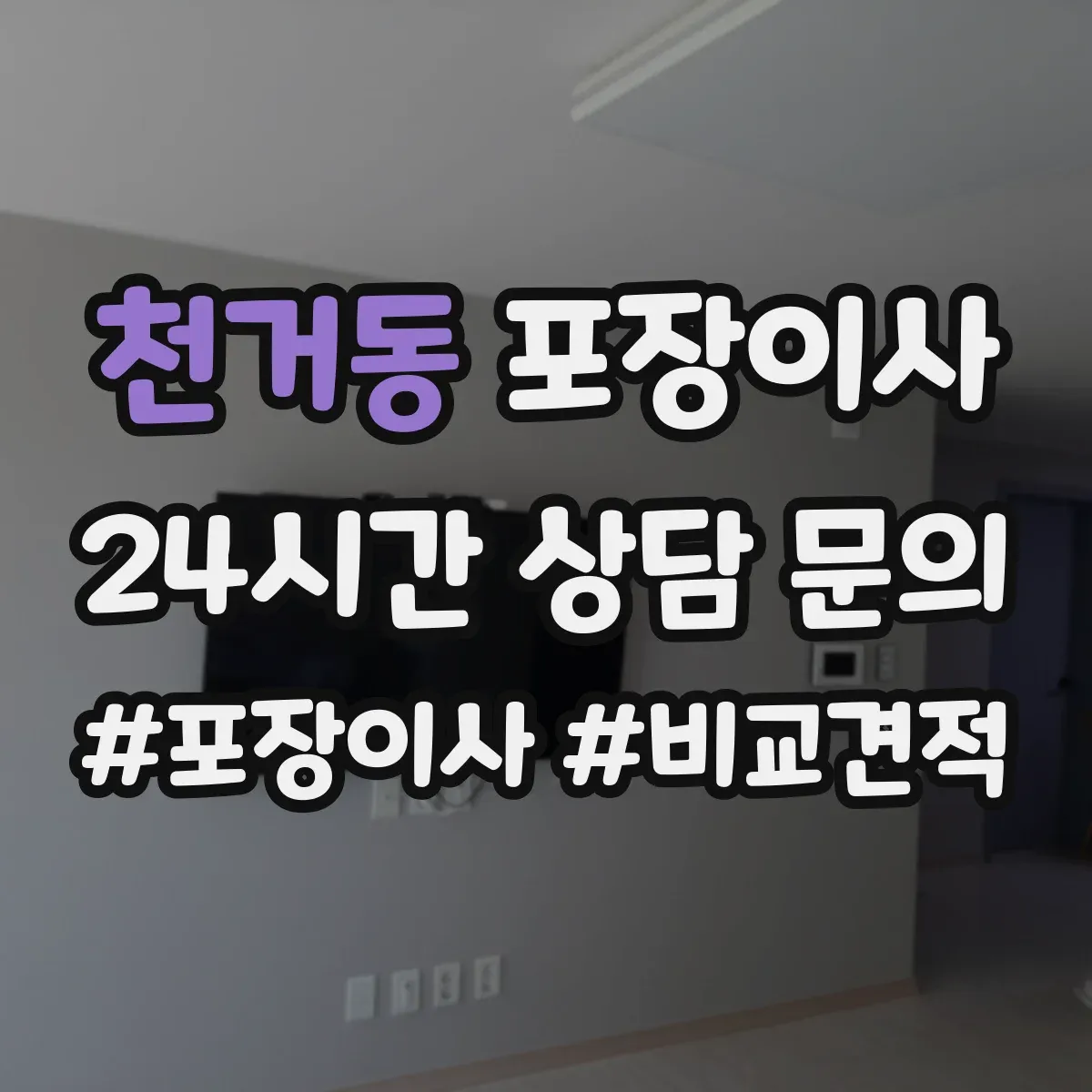 천거동 포장이사 보험 약관에서 면책 문구 뜻 정리