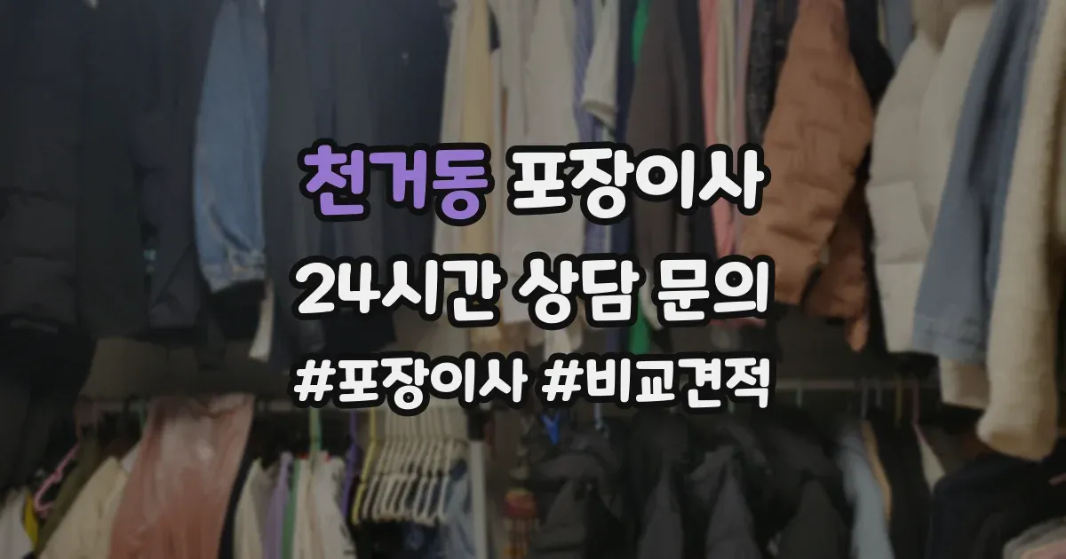 천거동 포장이사