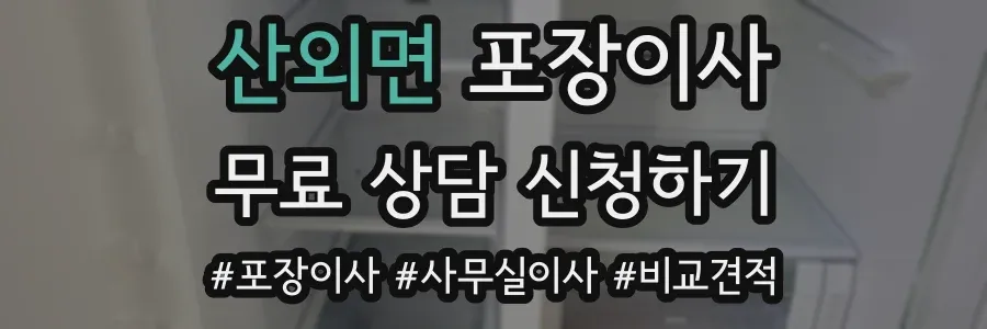 산외면 포장이사