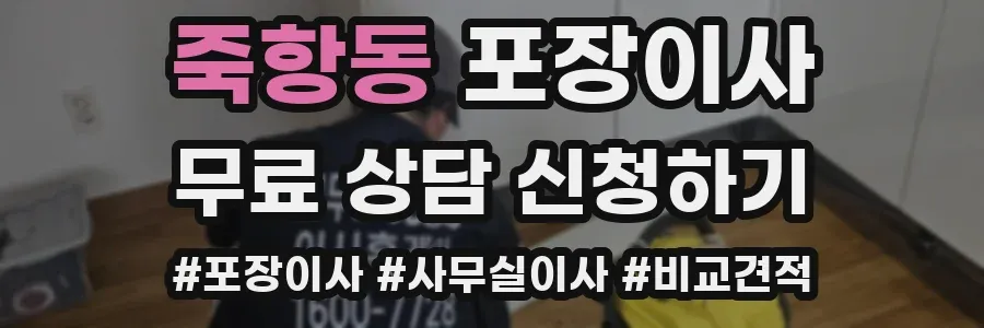 죽항동 포장이사