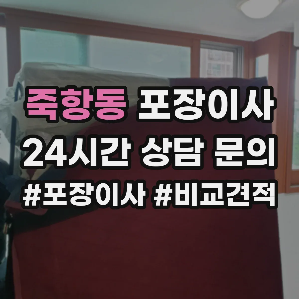 죽항동 포장이사