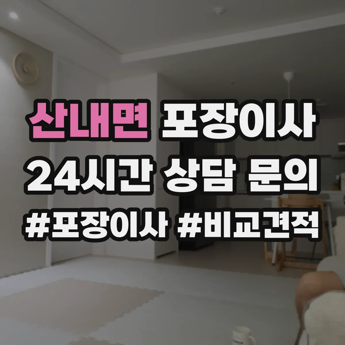 산내면 포장이사 운반 환경 고려해 포장 내구성 점검하는 방법