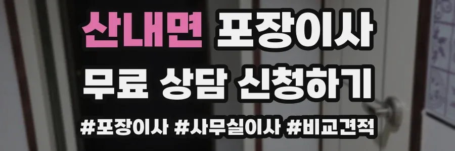 산내면 포장이사