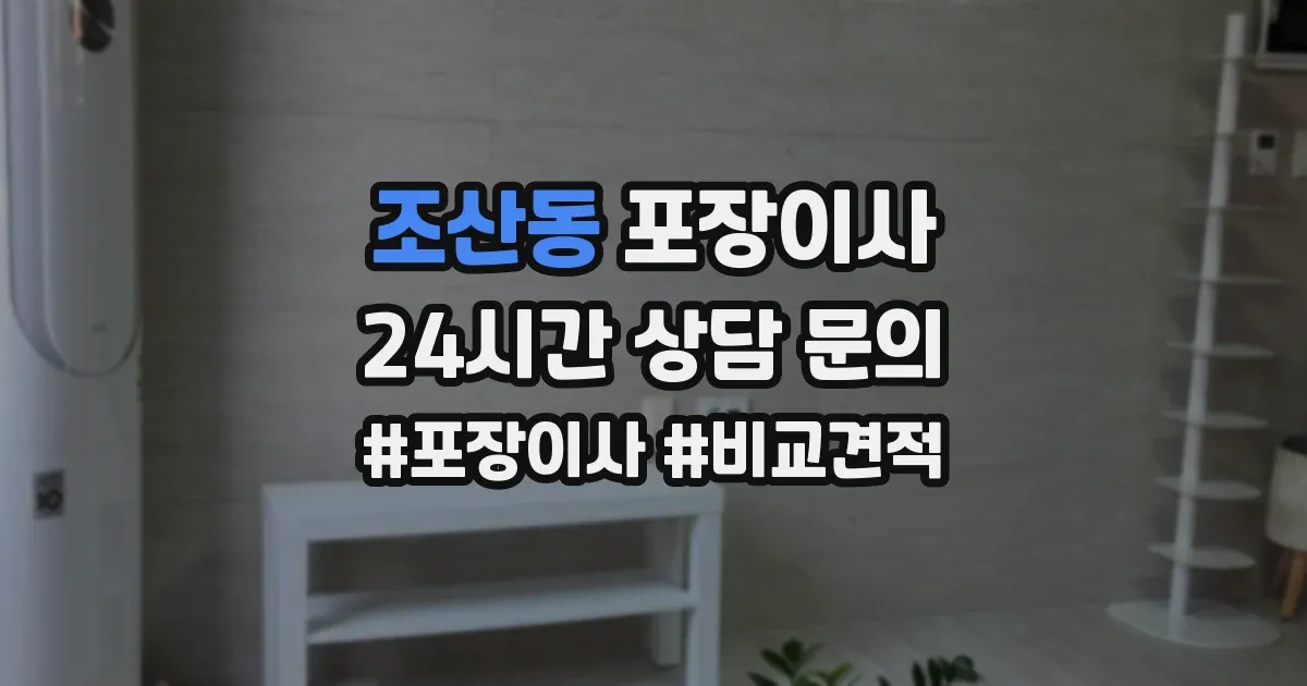조산동 포장이사