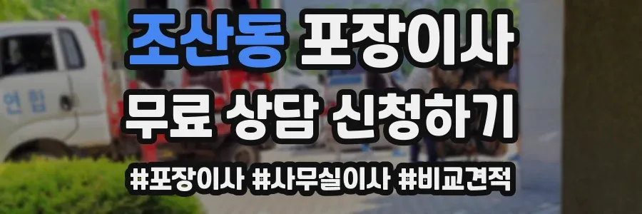 조산동 포장이사