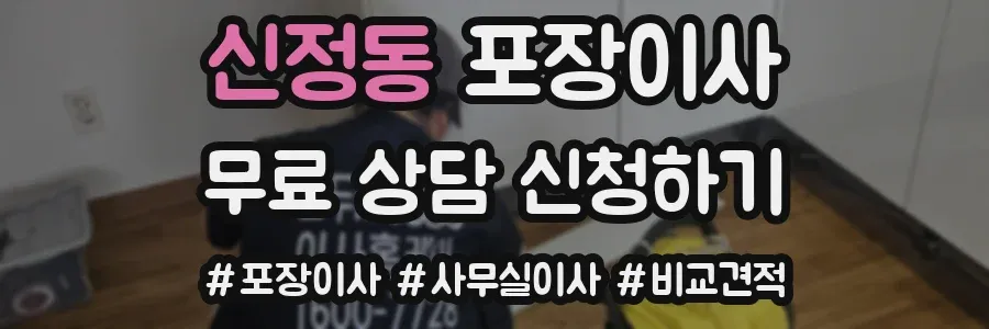 신정동 포장이사