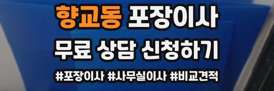 향교동 포장이사