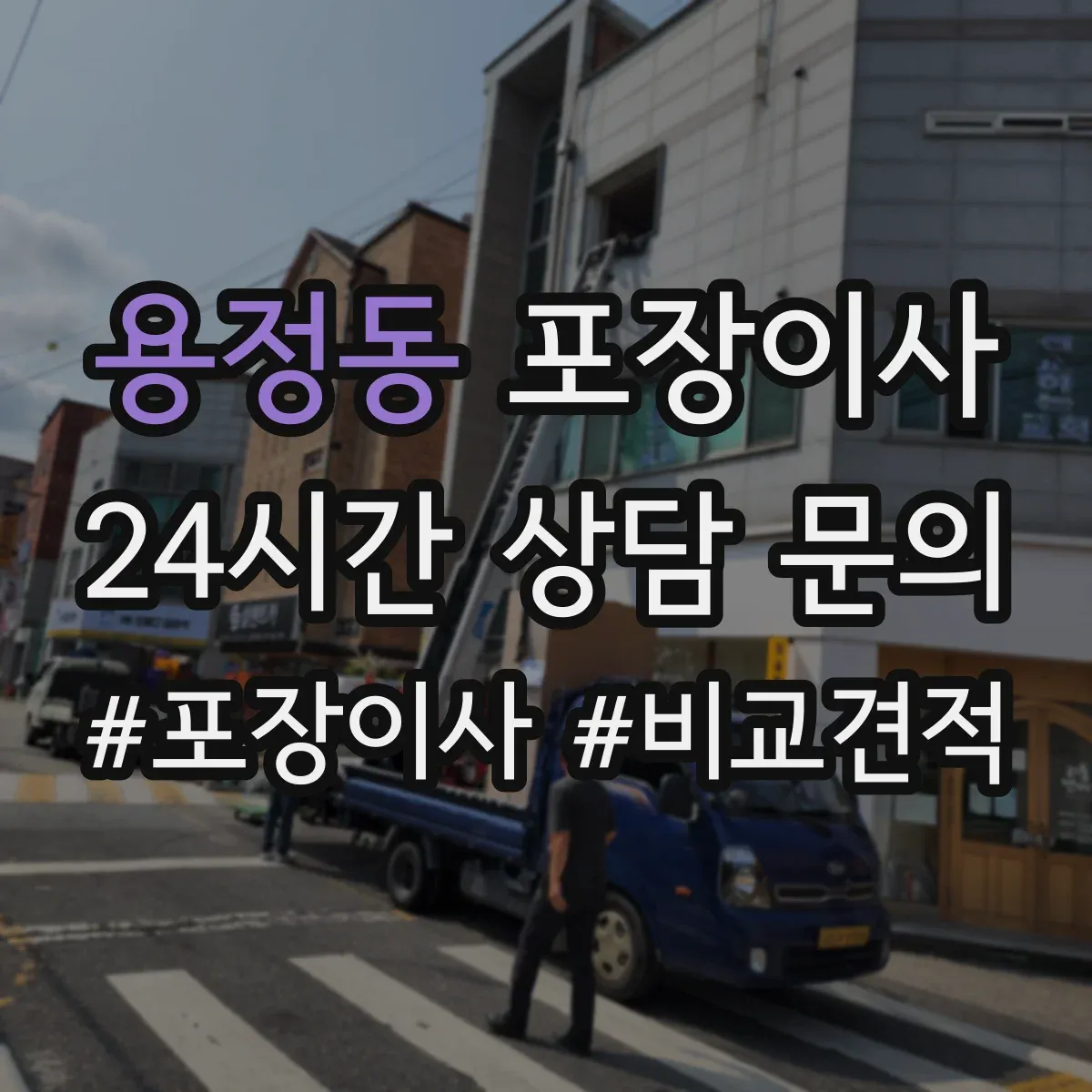 용정동 포장이사