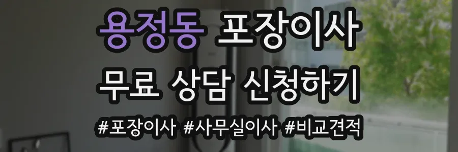 용정동 포장이사