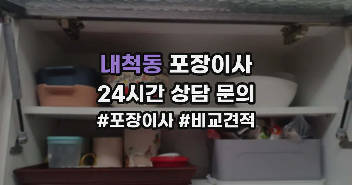 내척동 포장이사
