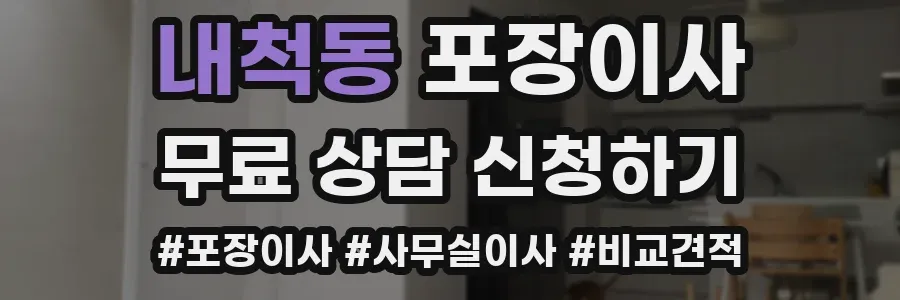 내척동 포장이사