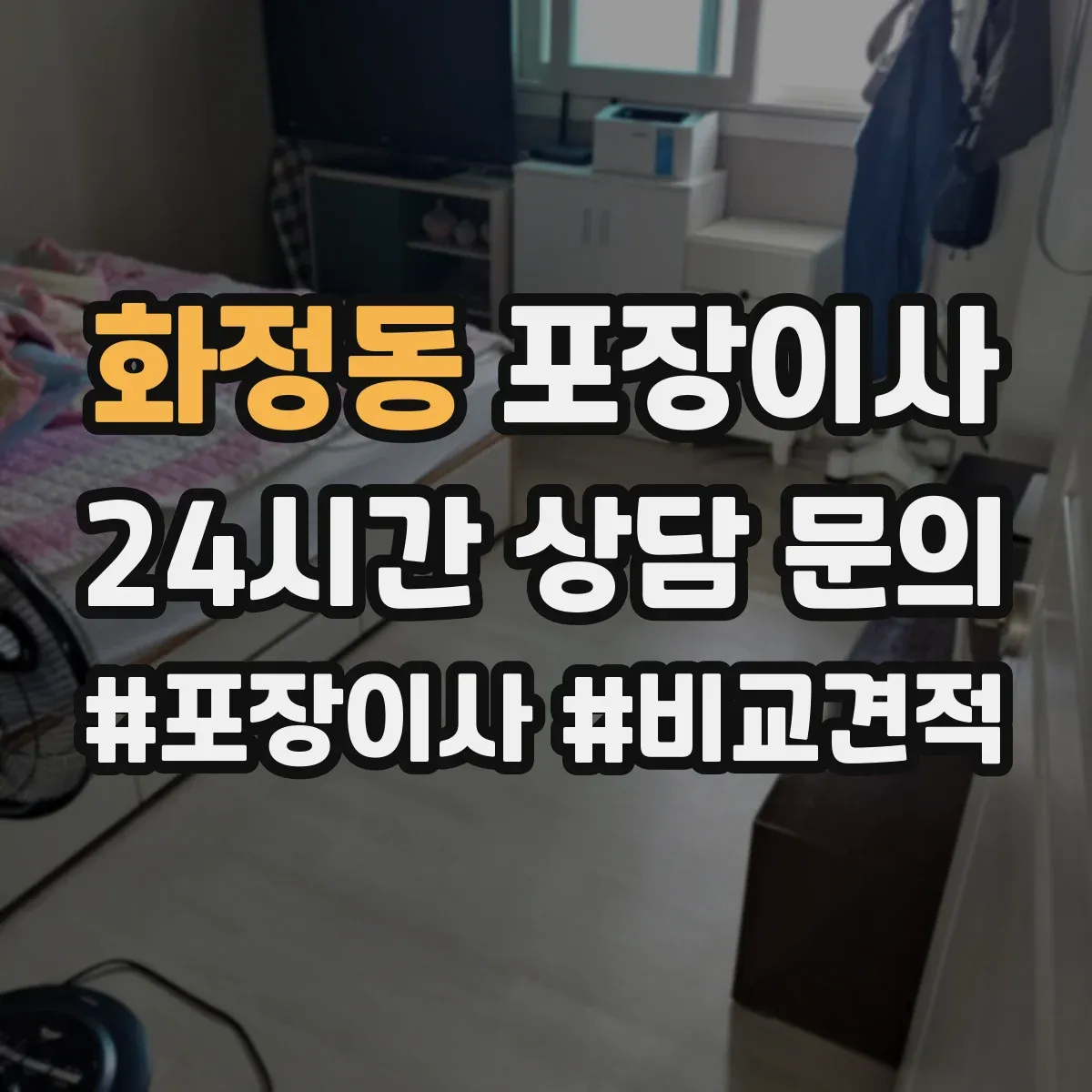 화정동 포장이사
