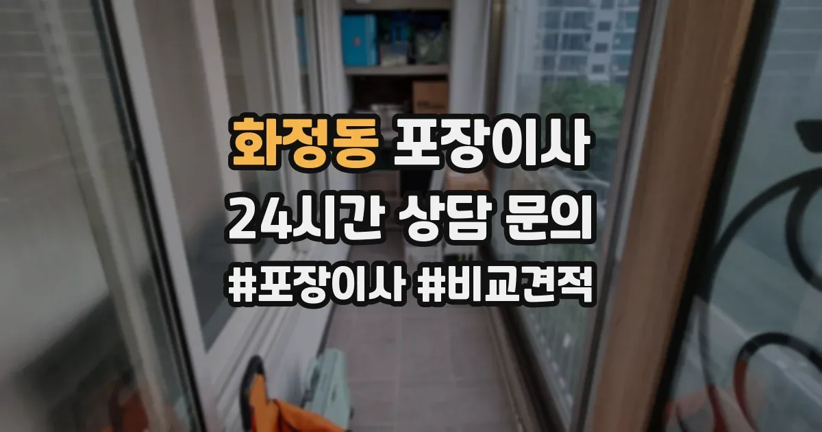 화정동 포장이사