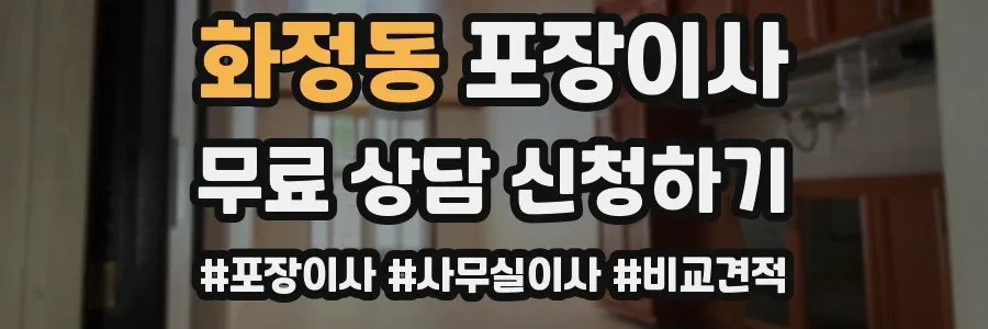 화정동 포장이사