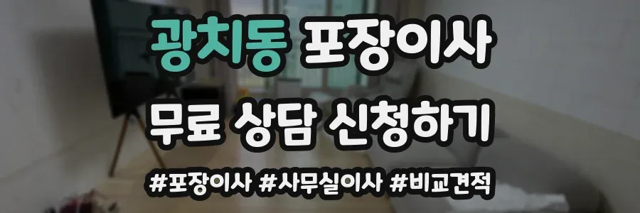 광치동 포장이사