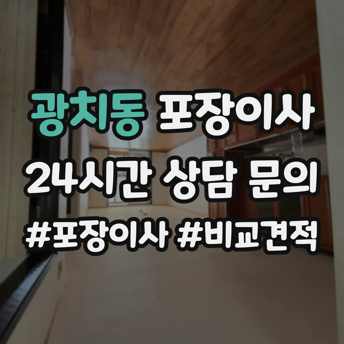 광치동 포장이사