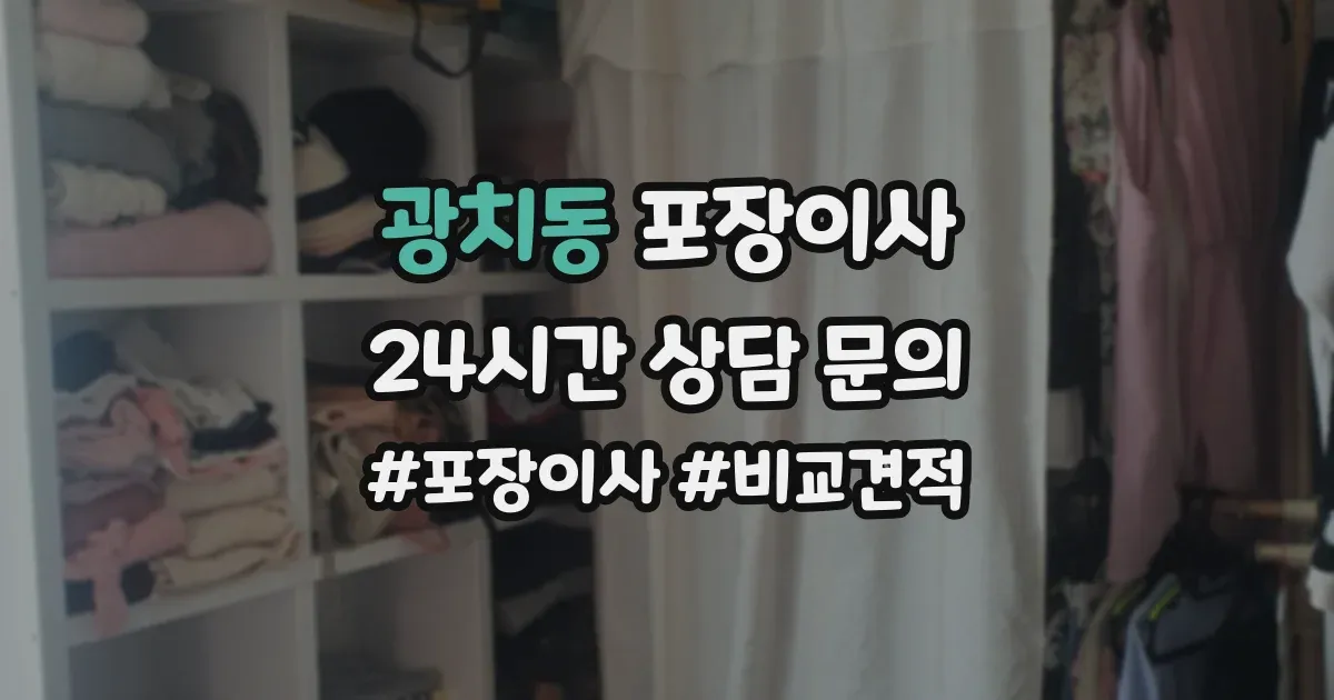 광치동 포장이사