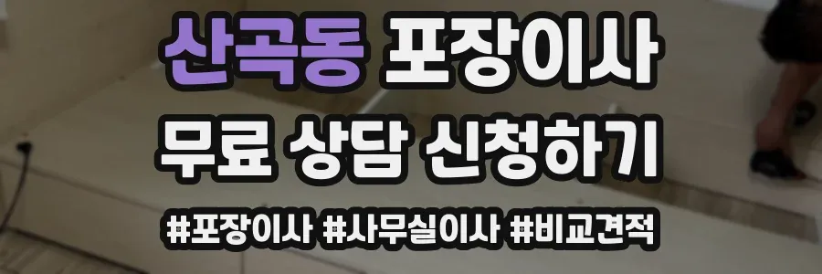산곡동 포장이사