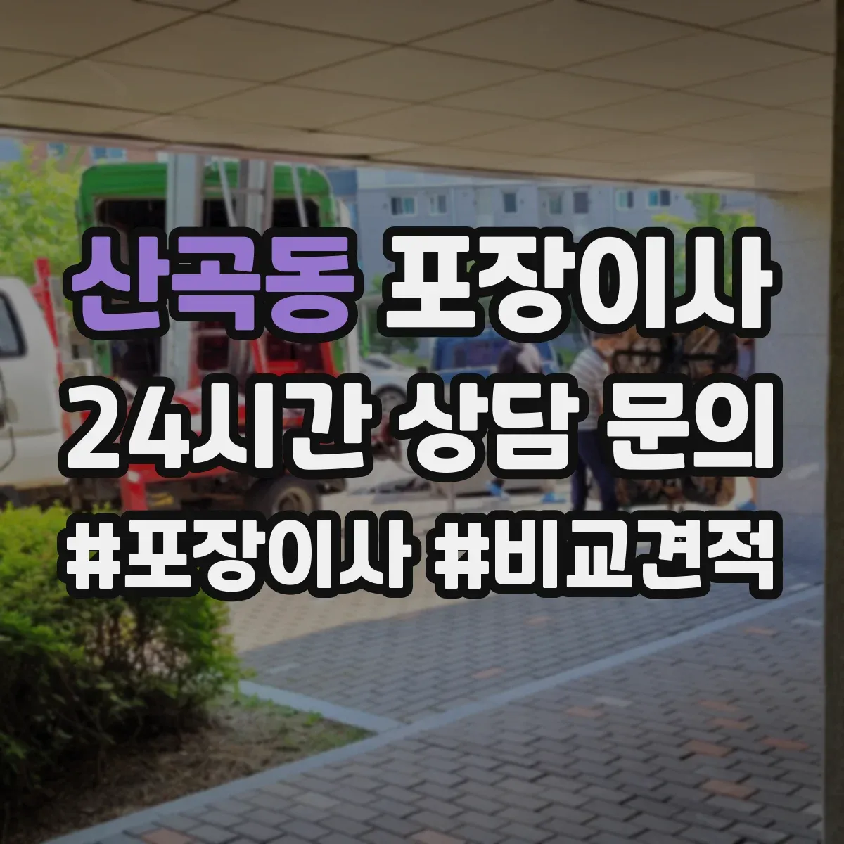산곡동 포장이사