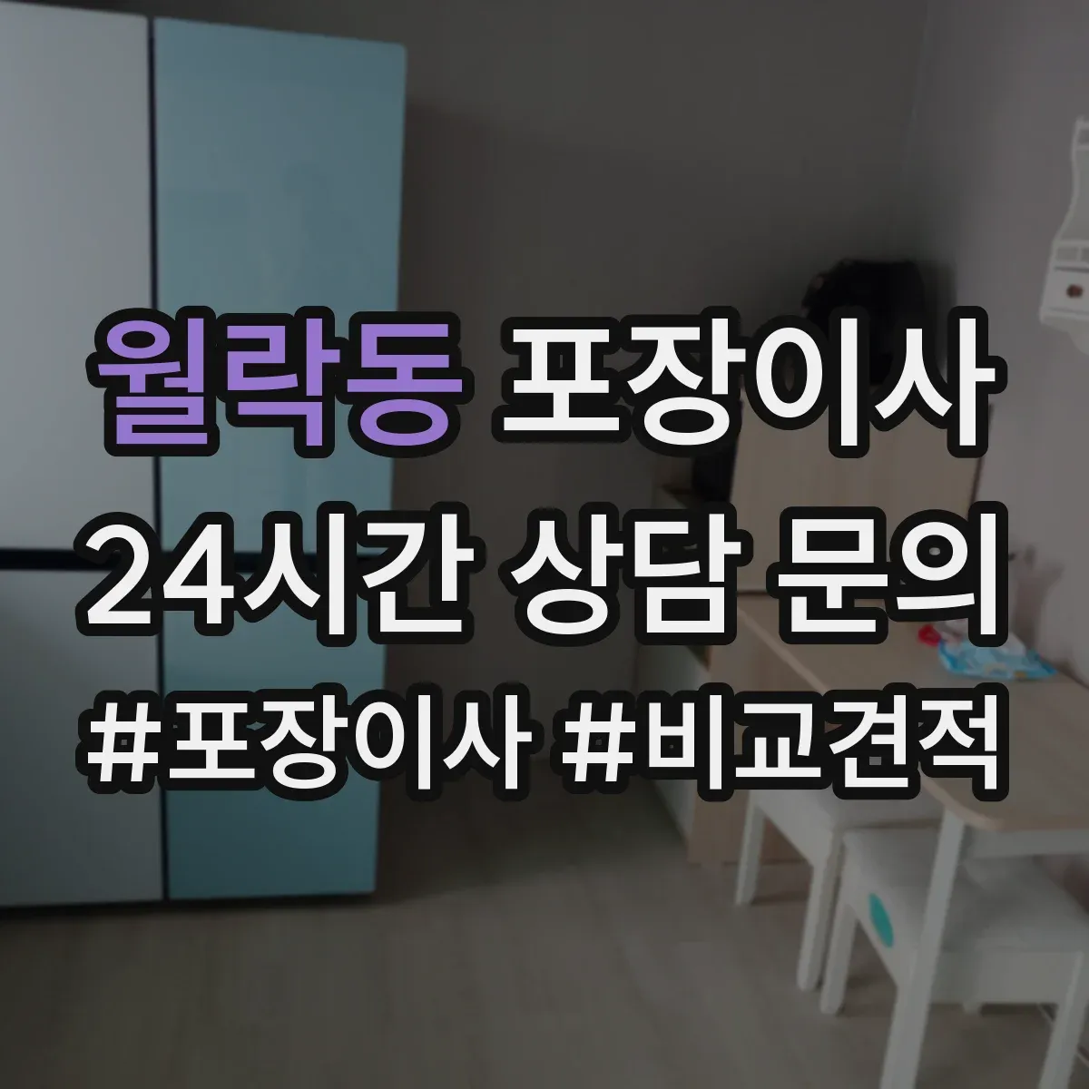 월락동 포장이사 후기 품질로 보는 마감 청소 상태