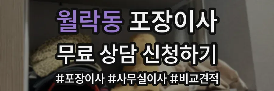 월락동 포장이사