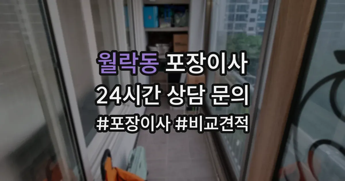 월락동 포장이사