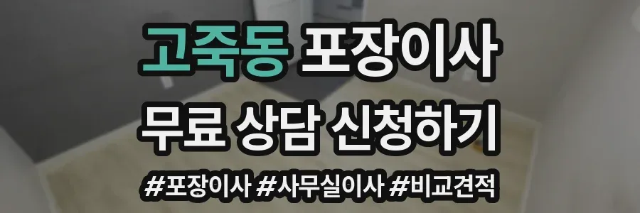 고죽동 포장이사