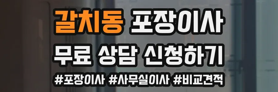 갈치동 포장이사