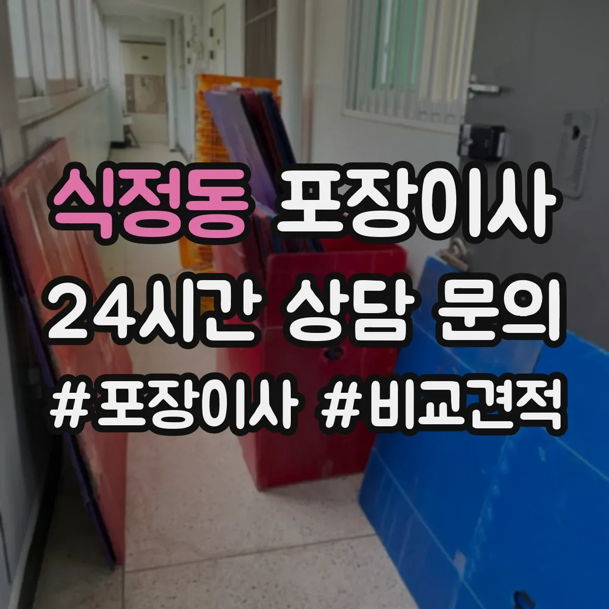 식정동 포장이사 냉장고 제상·물기 제거 후 포장하는 방법
