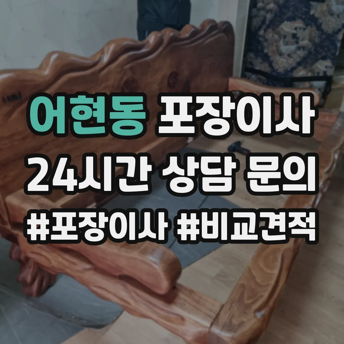 어현동 포장이사 업체 비교할 때 서비스 범위와 책임 범위 확인