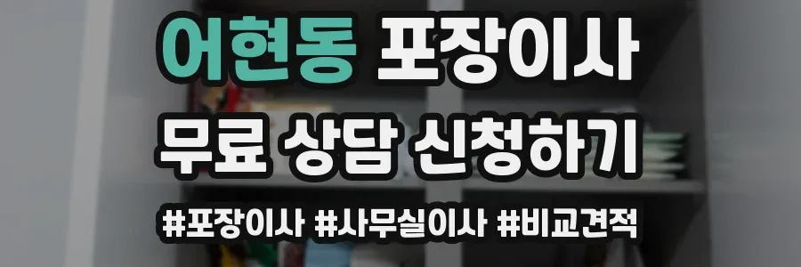 어현동 포장이사