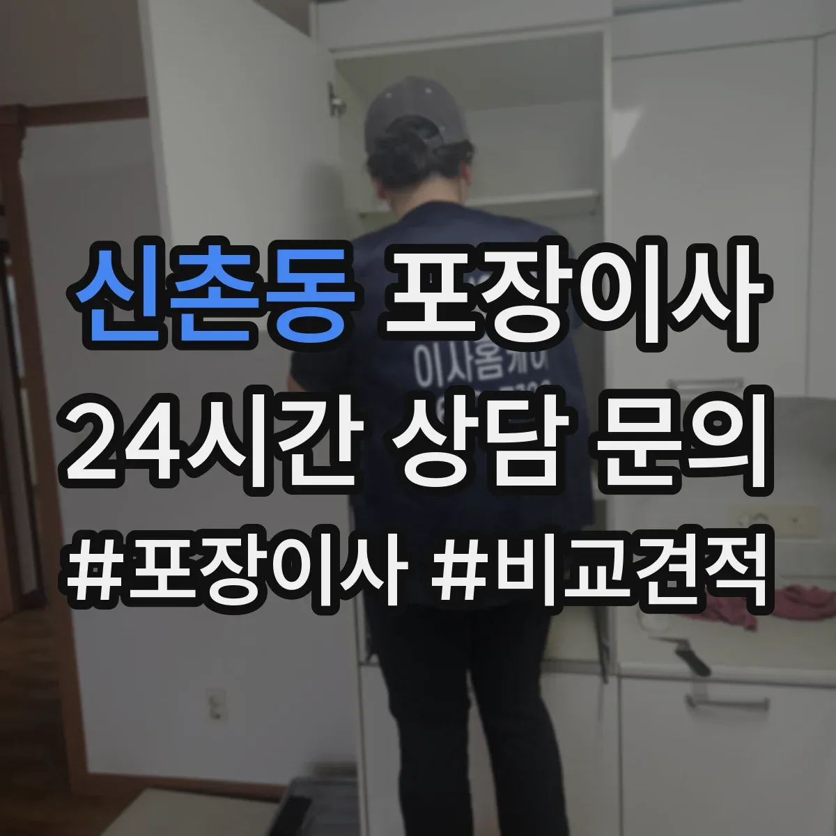 신촌동 포장이사 계절 이사에 맞춘 포장 자재 선택법