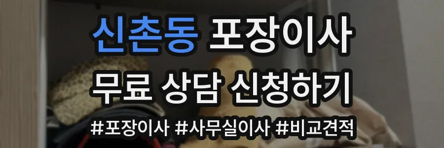 신촌동 포장이사