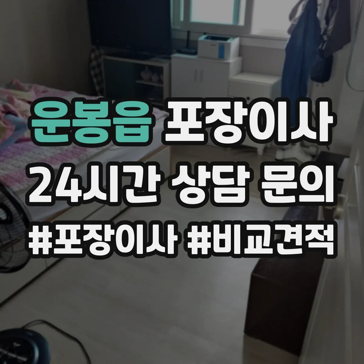 운봉읍 포장이사 입주청소 일정에 맞춘 엘리베이터 사용 시간 협의