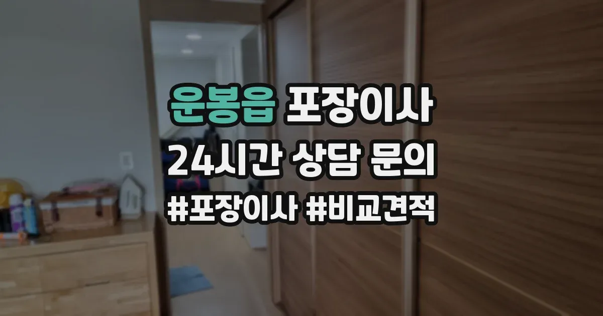 운봉읍 포장이사