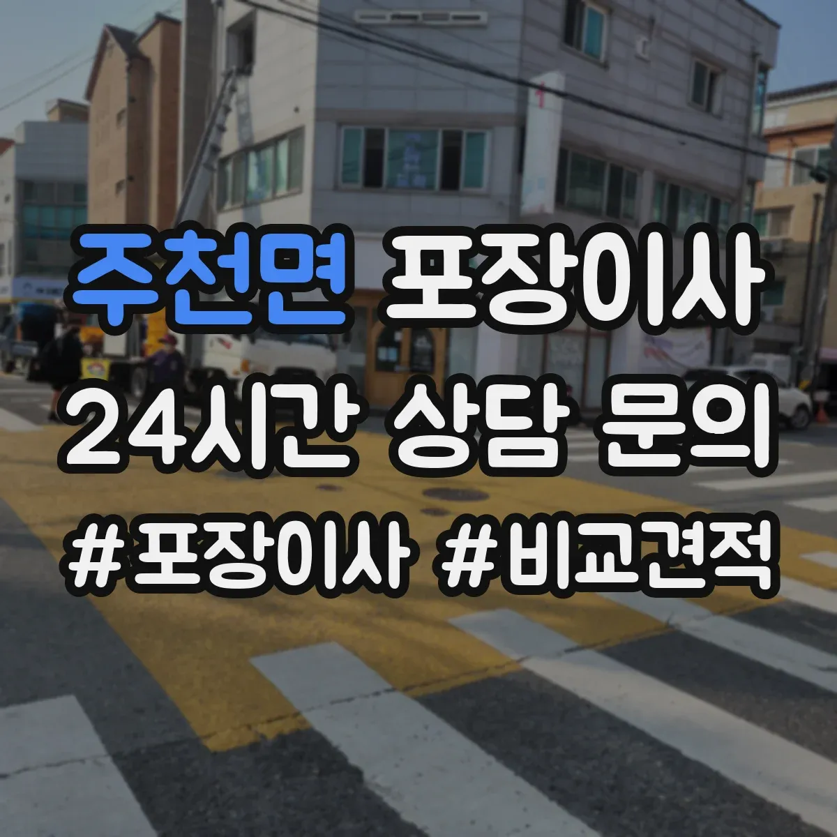 주천면 포장이사